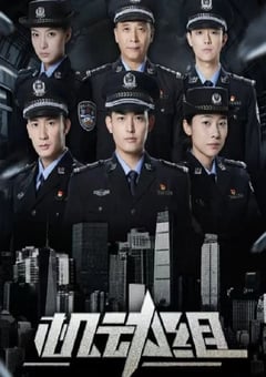 2025年国产大陆电视剧《机动组 第一季》连载至14