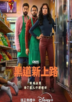 2025年美国电视剧《黑道新上路 第一季》全10集