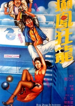 1984年中国香港经典喜剧片《癫凤狂龙》蓝光国粤双语中字