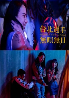 2021年中国台湾剧情片《台北过手无暝无日》HD国语中字