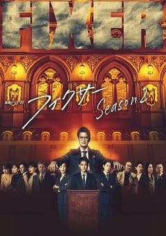 2023年日本电视剧《局中人 第二季 》全5集