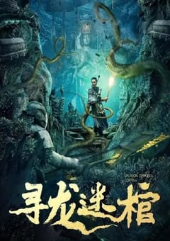 2024年国产动作片《寻龙迷棺》HD国语中字