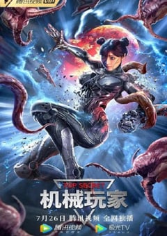 2022年国产惊悚片《机械玩家》HD国语中字