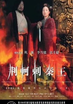 1998年国产经典历史片《荆轲刺秦王》HD国语中字