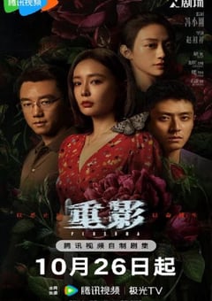 2025年国产大陆电视剧《重影》全12集