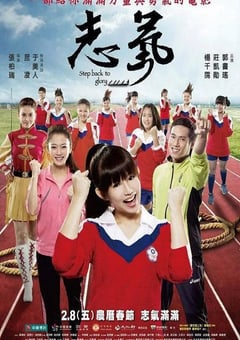 2013年中国台湾经典运动片《志气》蓝光国语中字