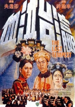 1976年中国香港经典历史片《瀛台泣血》蓝光国语中字