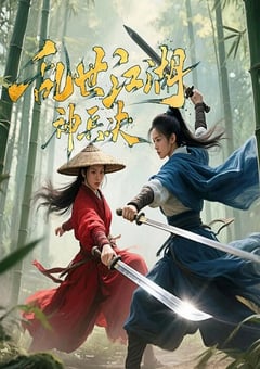 2025年国产悬疑片《乱世江湖:神兵决》HD国语中字