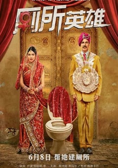 2017年印度经典喜剧片《厕所英雄》蓝光国印双语中字