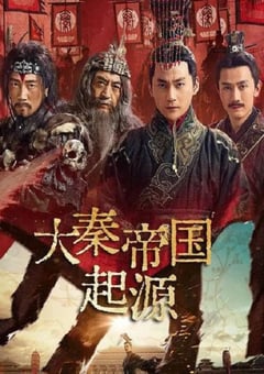 2025年国产大陆电视剧《大秦帝国起源》全11集