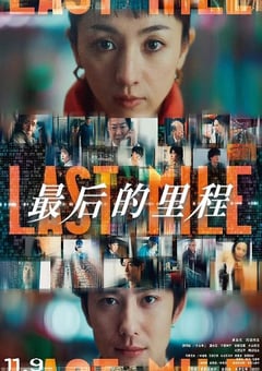 2024年日本7.0分悬疑片《最后的里程》BD国日双语中字