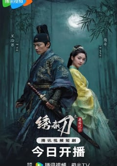2025年国产大陆电视剧《绣春刀之永乐风云》全24集
