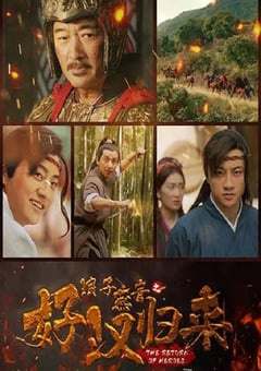 2022年国产动作古装片《浪子燕青之好汉归来》HD国语中字