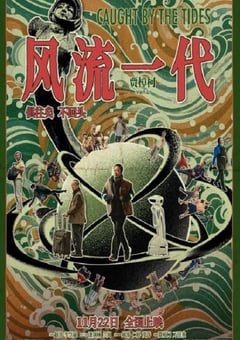 2024年国产6.3分爱情片《风流一代》BD国语中字