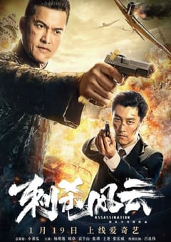 2019年国产动作片《刺杀风云》HD国语中字