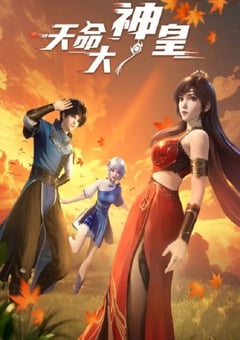 2025年国产动漫《天命大神皇》连载至20