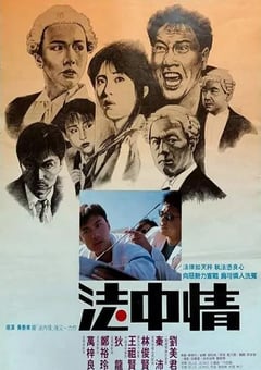 1988年中国香港经典犯罪片《法中情》蓝光国粤双语中字