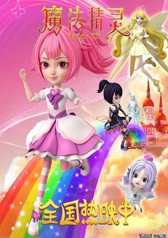 2022年国产动画片《魔法精灵》HD国语中字