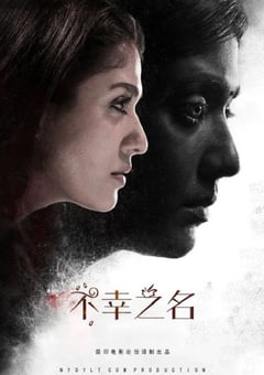 2019年印度恐怖片《不幸之名》HD泰米尔语中字