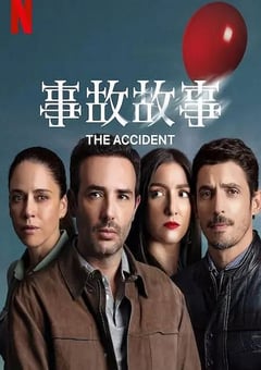 2024年墨西哥电视剧《事故故事 第1季》全10集