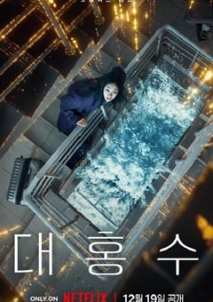 2025年韩国动作片《巨洪》HD韩语中字