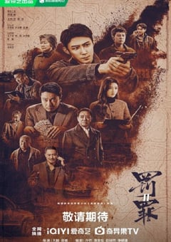 2025年国产大陆电视剧《罚罪2》连载至18