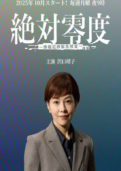 2025年日本电视剧《绝对零度 ～情报犯罪紧急搜查～》全11集