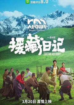 2021年国产剧情片《援藏日记》HD国语中字