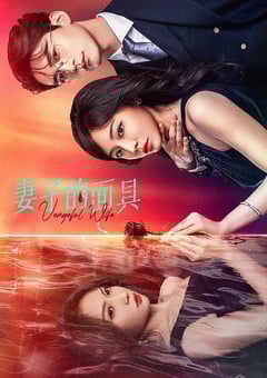 2025年国产大陆电视剧《妻子的面具》连载至28