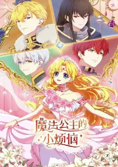 2025年国产动漫《魔法公主的小烦恼》连载至16