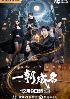 2025年国产大陆电视剧《一朝成名》连载至25