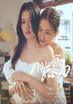 2025年泰国电视剧《星期五俱乐部17:以善赢心 》全4集