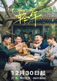 2025年国产大陆电视剧《轻年》连载至04