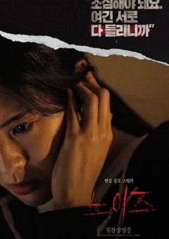 2024年韩国悬疑片《噪声》HD韩语中字