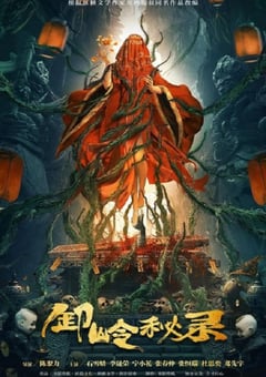 2021年国产悬疑片《卸岭秘录》HD国语中字