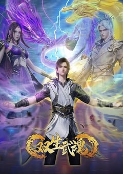 2025年国产动漫《双生武魂》连载至51