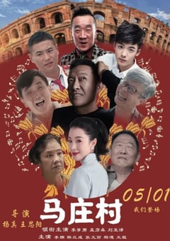2023年国产喜剧片《马庄村》HD国语中字