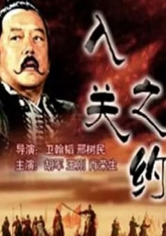 2004年国产经典历史片《大汉风之入关之约》HD国语中字