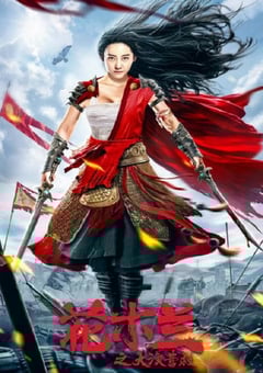 2020年国产动作片《花木兰之大漠营救》HD国语中字