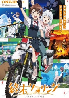 2025年日本动漫《终末摩托游》连载至10