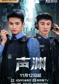 2025年国产大陆电视剧《声渊》全24集