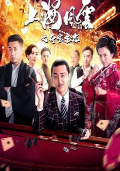 2019年国产动作片《上海风云之夺宝金龙》HD国语中字