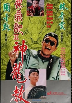 1992年中国香港经典喜剧片《鹿鼎记2：神龙教》蓝光国粤双语双字
