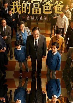 2020年国产喜剧片《我的富爸爸》HD国语中字