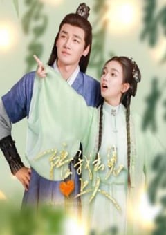 2025年国产大陆电视剧《陪我去见心上人》连载至20