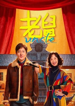 2025年国产大陆电视剧《老舅》连载至08