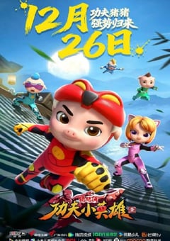 2025年国产动漫《猪猪侠之功夫小英雄 第一季》连载至10