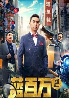 2019年国产喜剧片《蓝百万2》HD国语中字