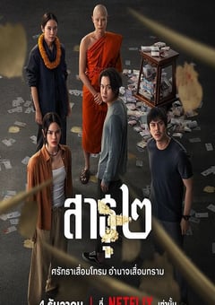 2025年泰国电视剧《绝庙骗局2》全8集