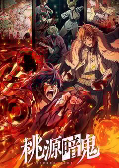 2025年日本动漫《桃源暗鬼》连载至24